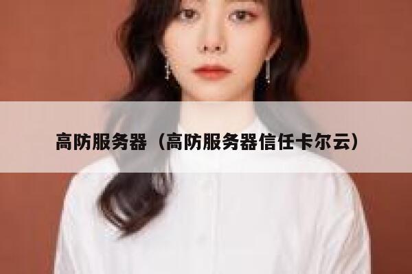 高防服务器（高防服务器信任卡尔云）