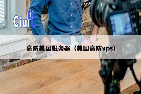高防美国服务器（美国高防vps）