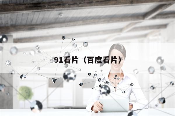 91看片（百度看片）