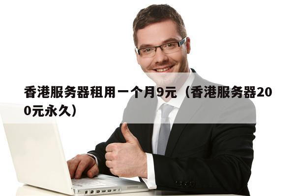 香港服务器租用一个月9元（香港服务器200元永久）