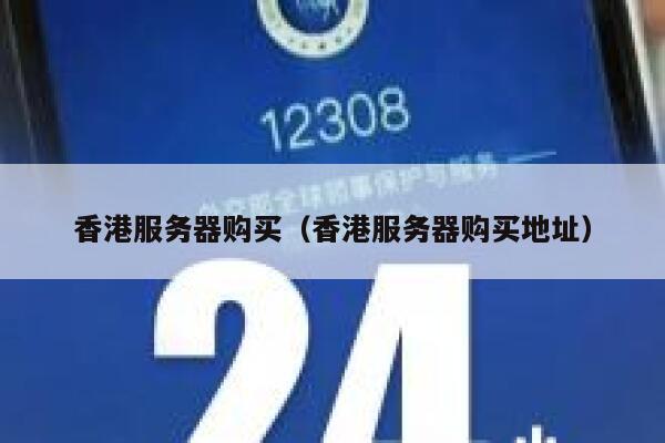 香港服务器购买（香港服务器购买地址）