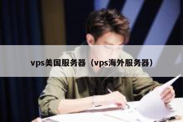 vps美国服务器（vps海外服务器）