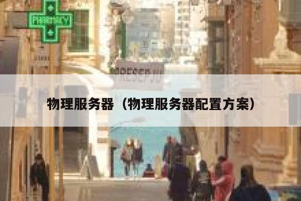 物理服务器（物理服务器配置方案）