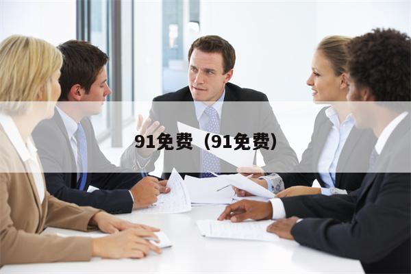 91免费（91免费）