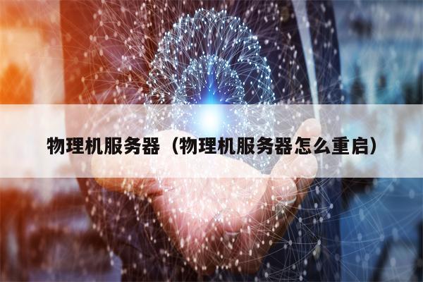 物理机服务器（物理机服务器怎么重启）