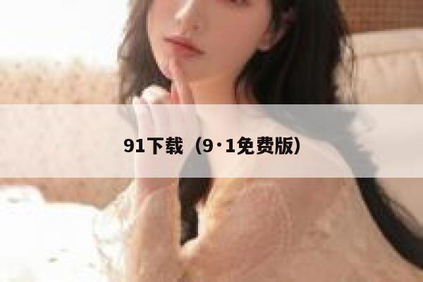 91下载（9·1免费版）
