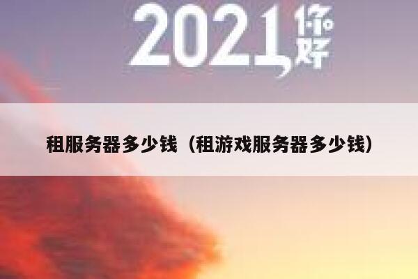 租服务器多少钱（租游戏服务器多少钱）