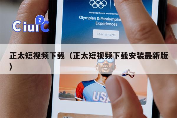 正太短视频下载（正太短视频下载安装最新版）