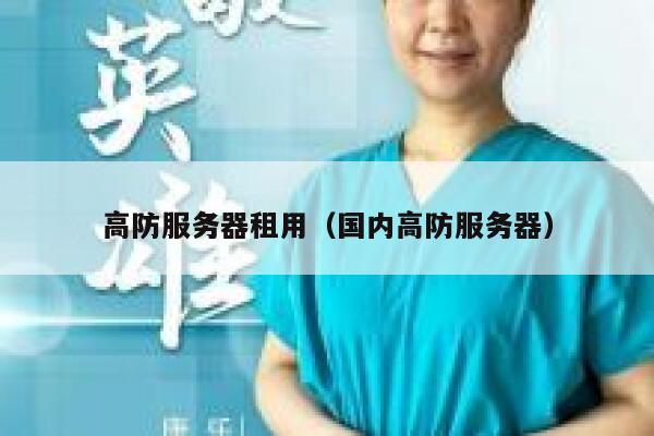 高防服务器租用（国内高防服务器）