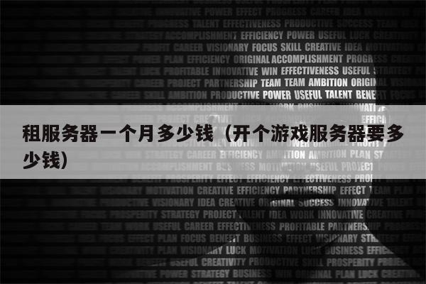 租服务器一个月多少钱（开个游戏服务器要多少钱）