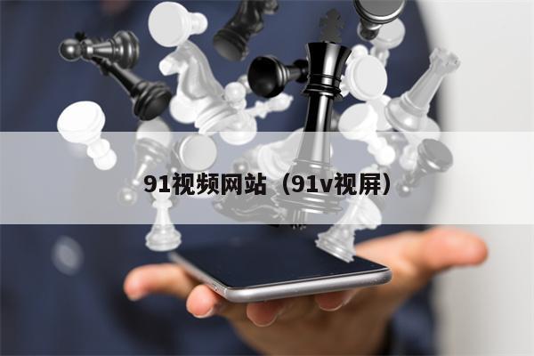91视频网站（91v视屏）