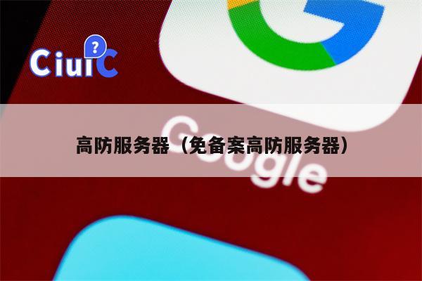 高防服务器（免备案高防服务器）