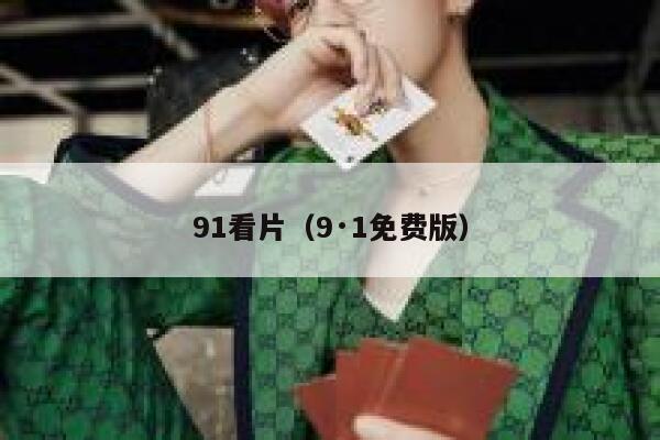 91看片（9·1免费版）