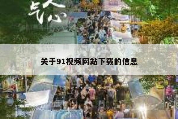关于91视频网站下载的信息