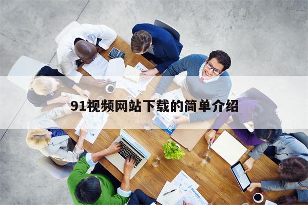 91视频网站下载的简单介绍