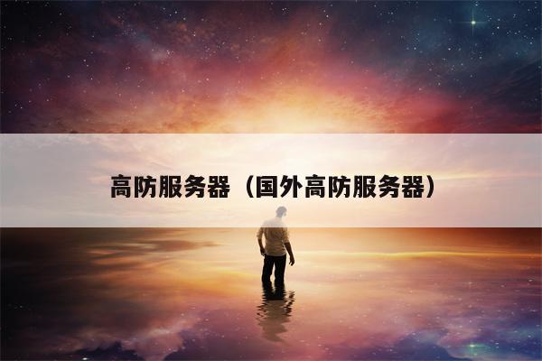 高防服务器（国外高防服务器）