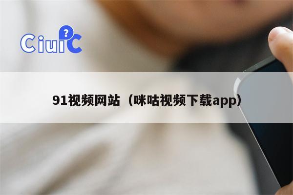 91视频网站（咪咕视频下载app）