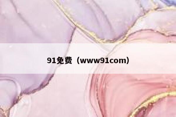 91免费（www91com）