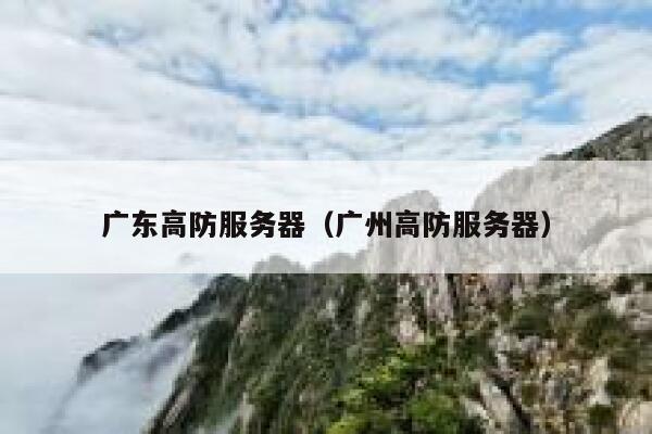 广东高防服务器（广州高防服务器）