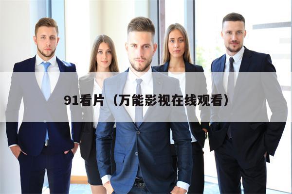 91看片（万能影视在线观看）