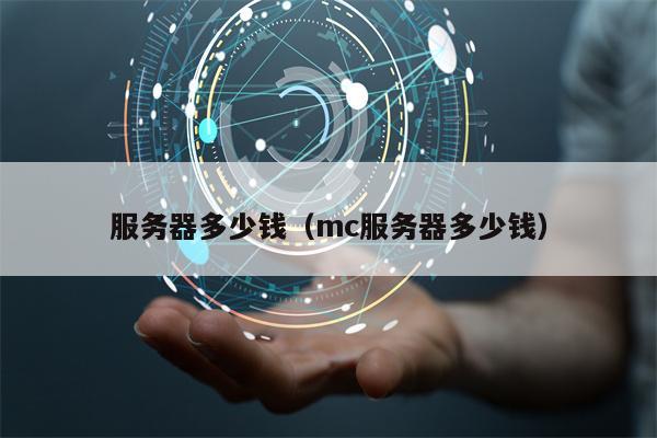 服务器多少钱（mc服务器多少钱）