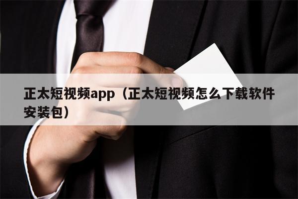 正太短视频app（正太短视频怎么下载软件安装包）