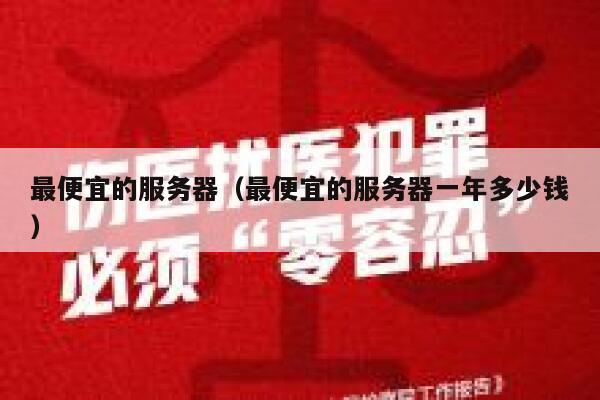 最便宜的服务器（最便宜的服务器一年多少钱）