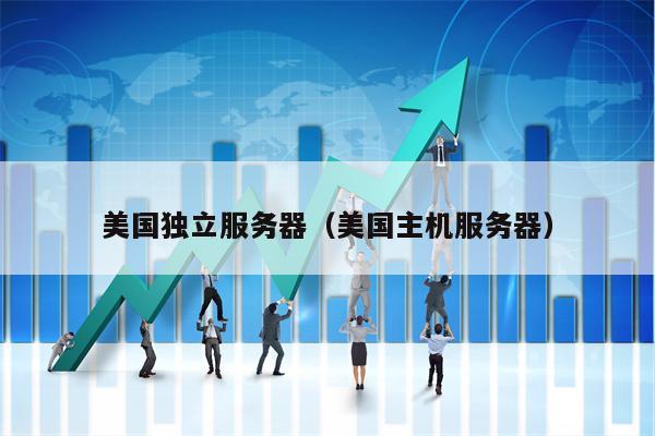 美国独立服务器（美国主机服务器）