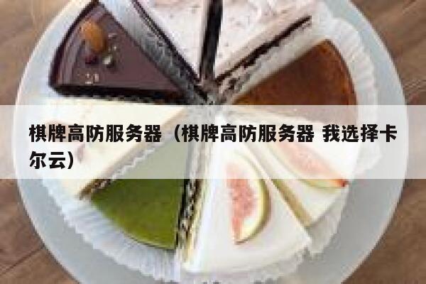 棋牌高防服务器（棋牌高防服务器 我选择卡尔云）