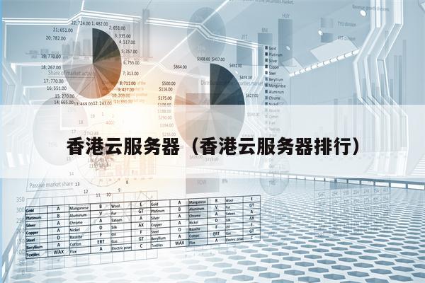 香港云服务器（香港云服务器排行）