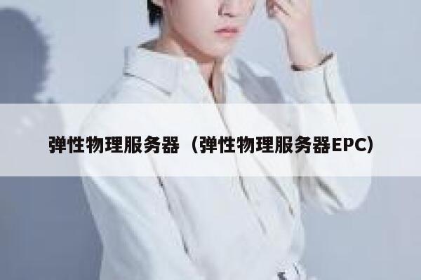弹性物理服务器（弹性物理服务器EPC）