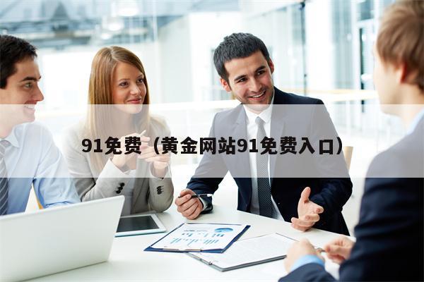 91免费（黄金网站91免费入口）
