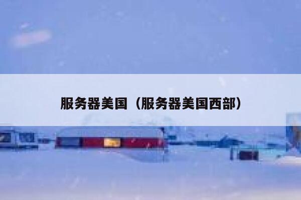 服务器美国（服务器美国西部）