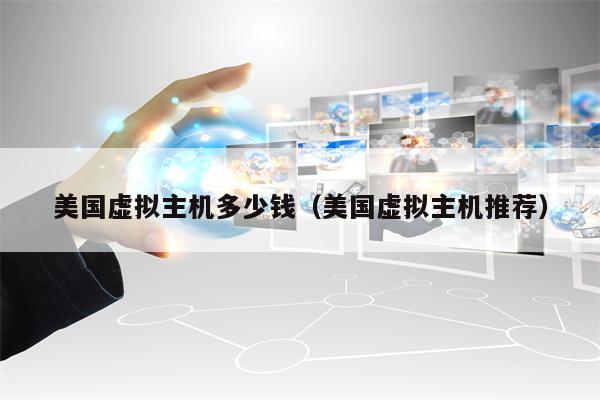 美国虚拟主机多少钱（美国虚拟主机推荐）
