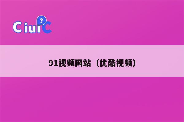 91视频网站（优酷视频）