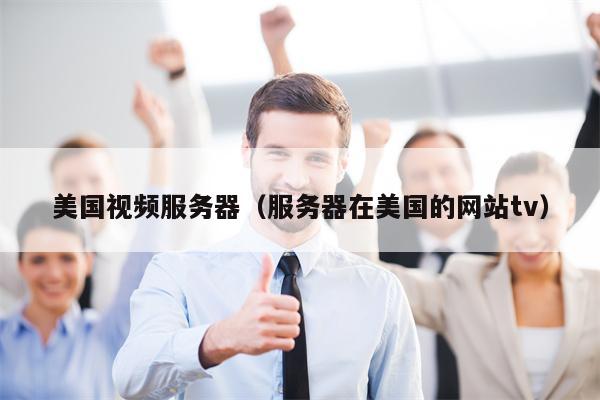 美国视频服务器（服务器在美国的网站tv）
