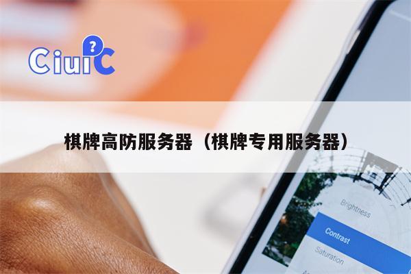棋牌高防服务器（棋牌专用服务器）