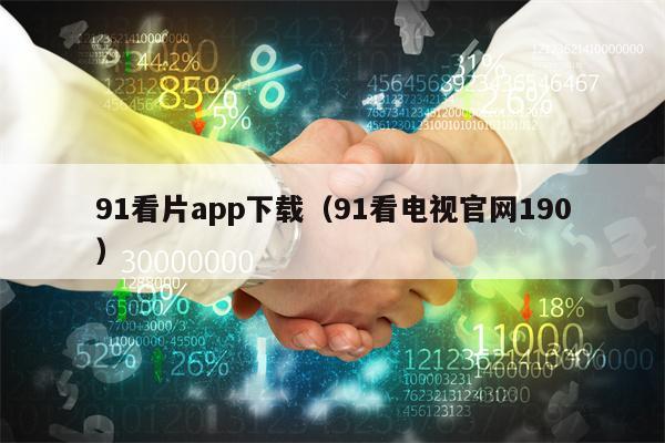 91看片app下载（91看电视官网190）