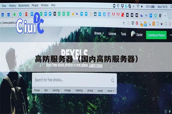 高防服务器（国内高防服务器）