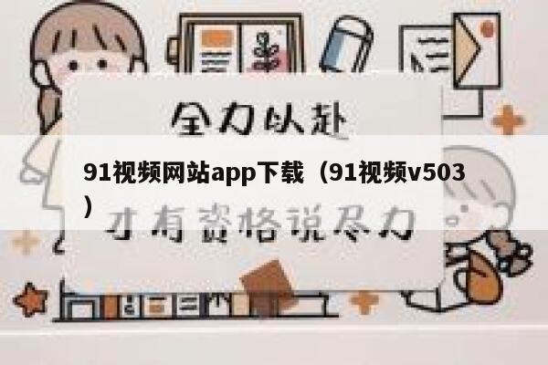 91视频网站app下载（91视频v503）