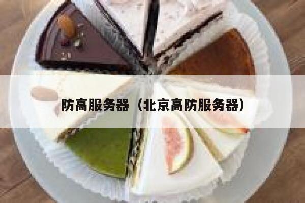防高服务器（北京高防服务器）