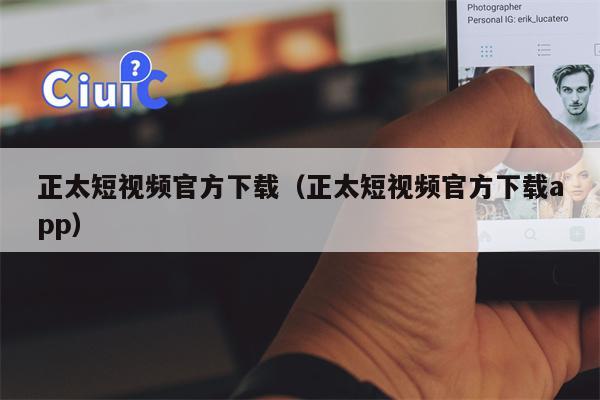 正太短视频官方下载（正太短视频官方下载app）