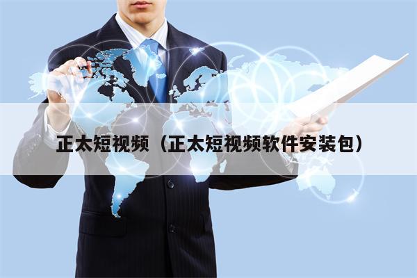 正太短视频（正太短视频软件安装包）