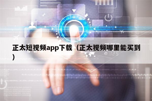 正太短视频app下载（正太视频哪里能买到）