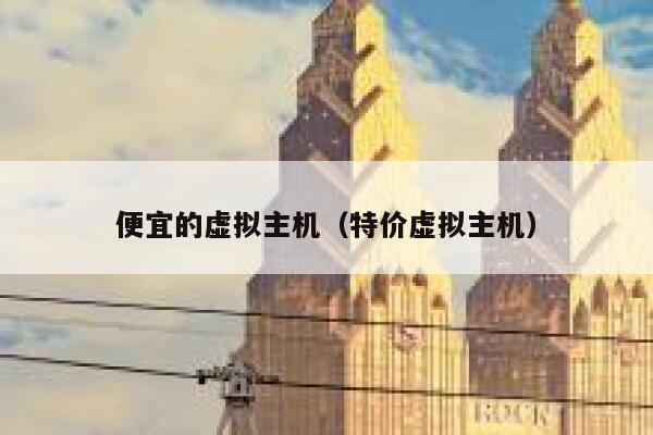 便宜的虚拟主机（特价虚拟主机）