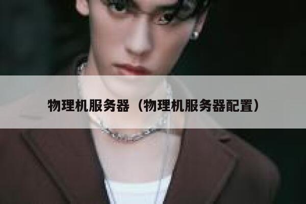 物理机服务器（物理机服务器配置）